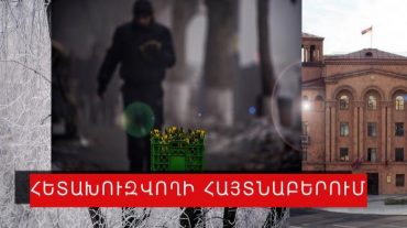 Հետախուզվողներ են հայտնաբերվել