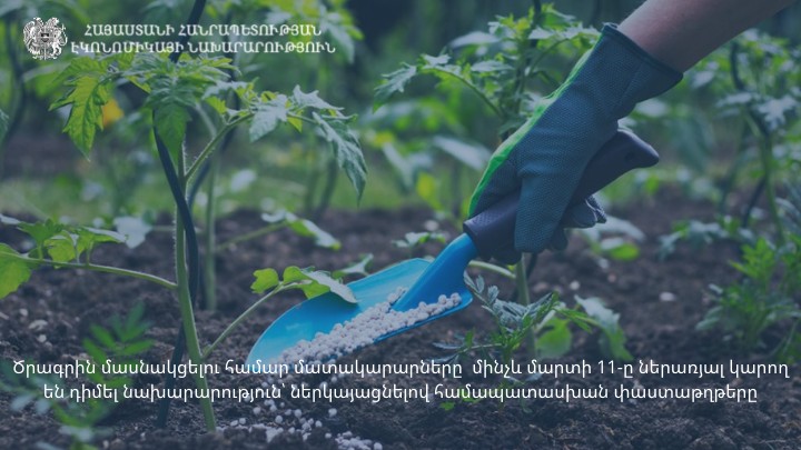 Հաստատվել է ՀՀ հողօգտագործողներին մատչելի գներով ազոտական, ֆոսֆորական և կալիումական պարարտանյութերի ձեռքբերման աջակցության ծրագիրը