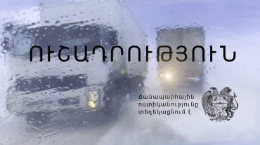 Արարատից Եղեգնաձոր ճանապարհահատվածի երթևեկությունը փակ է միակողմանի