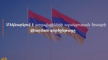 Մեկնարկում է արցախցիներին աջակցության ծրագրի վճարման գործընթացը