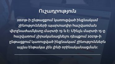 2021թ-ի ընթացքում կառուցված ինքնակամ շինությունների պարտադիր հաշվառման վերջնաժամկետը մարտի 15-ն է