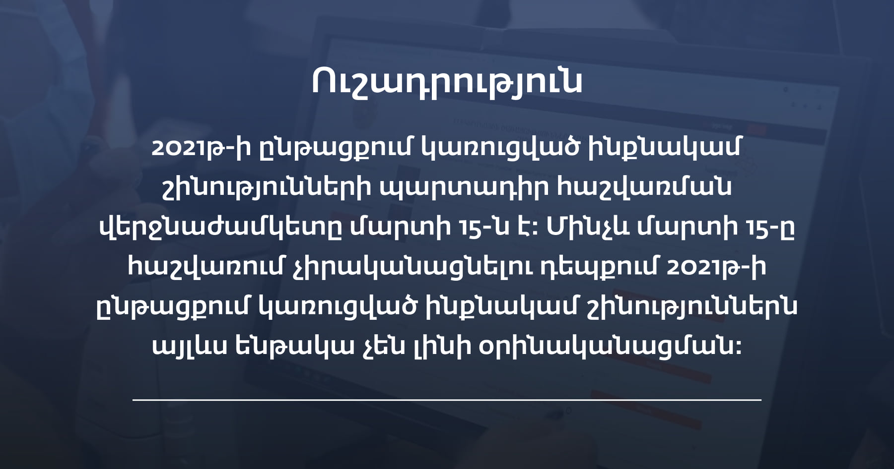 2021թ-ի ընթացքում կառուցված ինքնակամ շինությունների պարտադիր հաշվառման վերջնաժամկետը մարտի 15-ն է