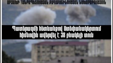 Ստեփանակերտում հրետակոծության հետևանքով հիմնովին ավերված բնակելի տների վերականգնման աշխատանքները շարունակվում են