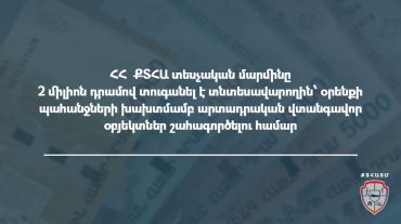 ՀՀ ՔՏՀԱ տեսչական մարմինը 2 միլիոն դրամով տուգանել է տնտեսավարողին
