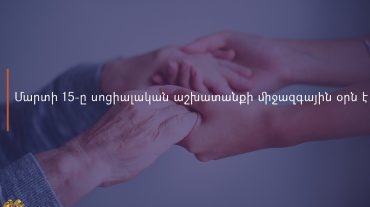 Մարտի 15-ը սոցիալական աշխատանքի միջազգային օրն է