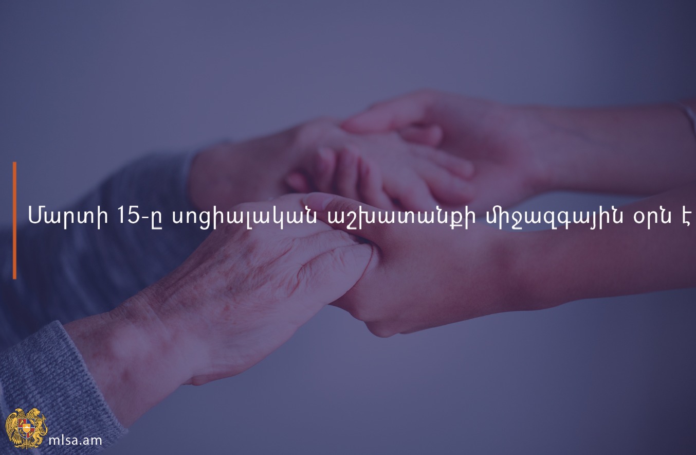 Մարտի 15-ը սոցիալական աշխատանքի միջազգային օրն է
