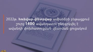 2022թ․ հունվար-փետրվար ամիսների ընթացքում շուրջ 1400 ավանդատու ընդգրկվել է ավանդի փոխհատուցման վճարման ցուցակում