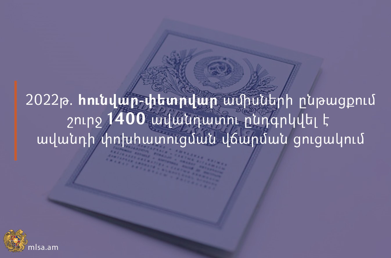 2022թ․ հունվար-փետրվար ամիսների ընթացքում շուրջ 1400 ավանդատու ընդգրկվել է ավանդի փոխհատուցման վճարման ցուցակում