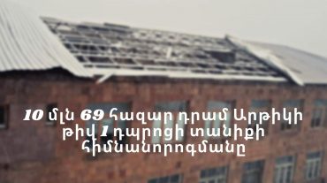 Արթիկի թիվ 1 հիմնական դպրոցի տանիքը կհիմնանորոգվի