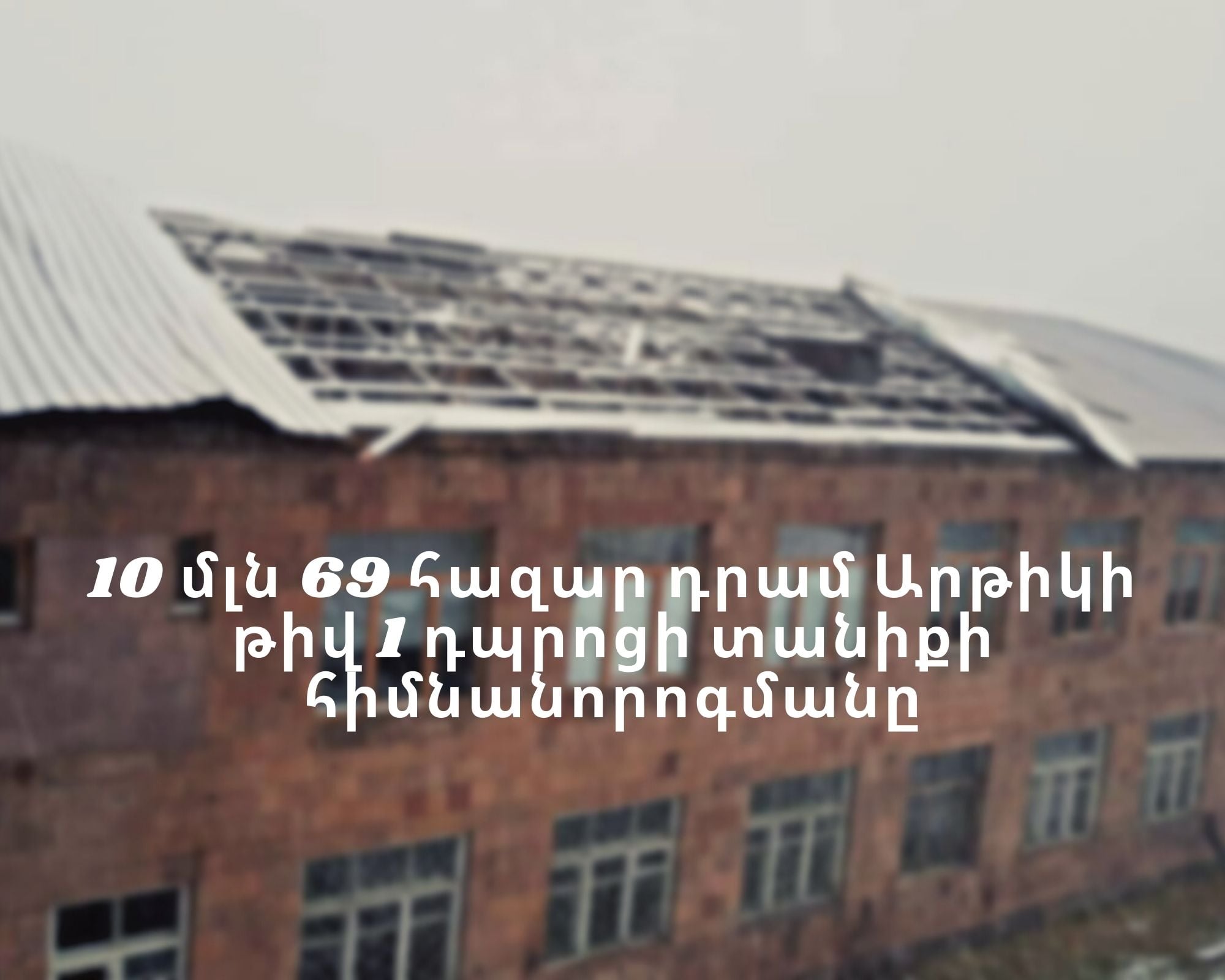 Արթիկի թիվ 1 հիմնական դպրոցի տանիքը կհիմնանորոգվի