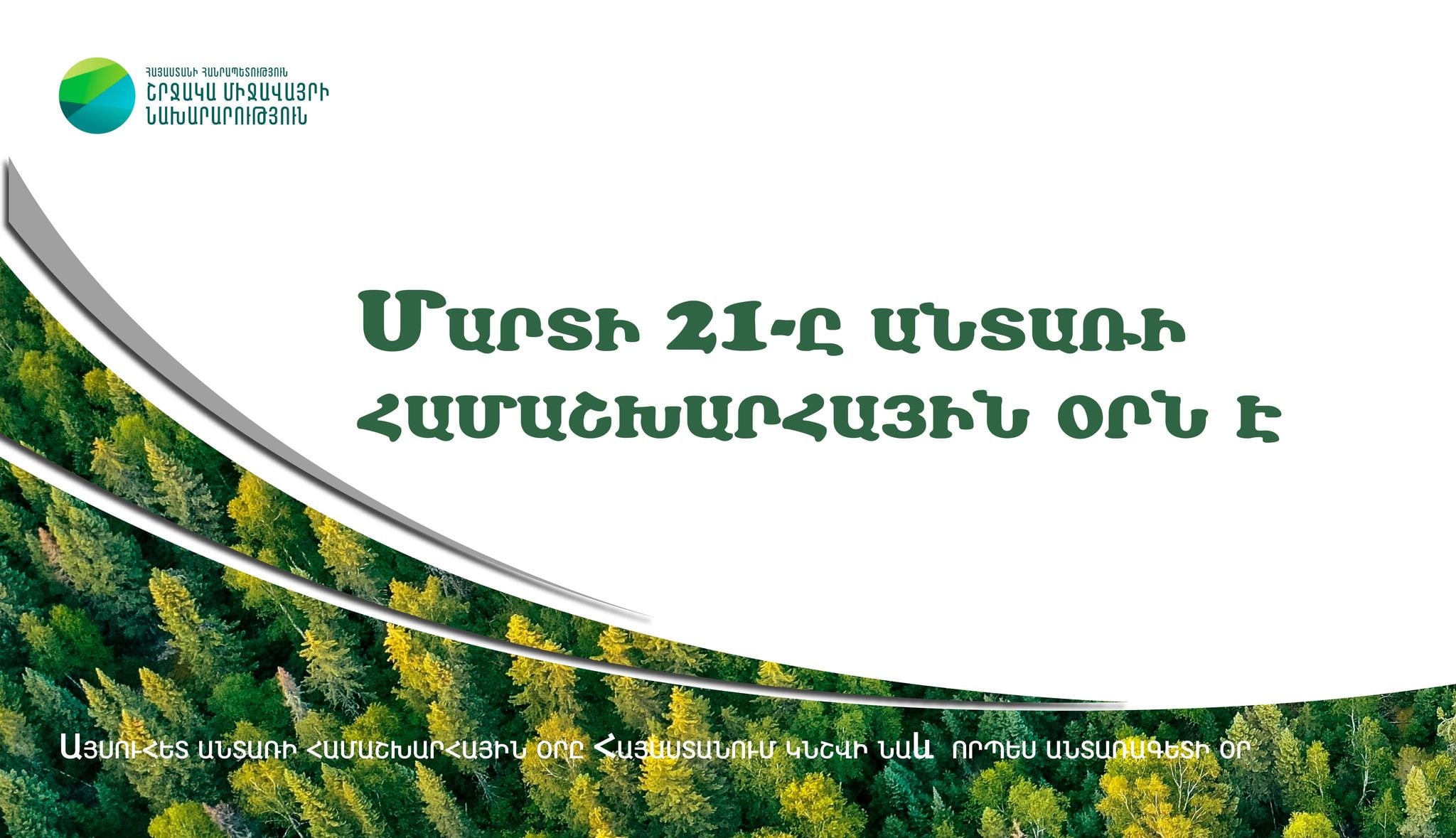 Մարտի 21-ն ամբողջ աշխարհում պաշտոնապես նշվում է որպես Անտառների միջազգային օր