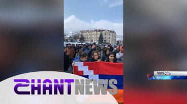 «Ճանաչո՛ւմ, ճանաչո՛ւմ, ճանաչո՛ւմ»․ արցախցիները Ստեփանակերտից դիմել են միջազգային հանրությանը