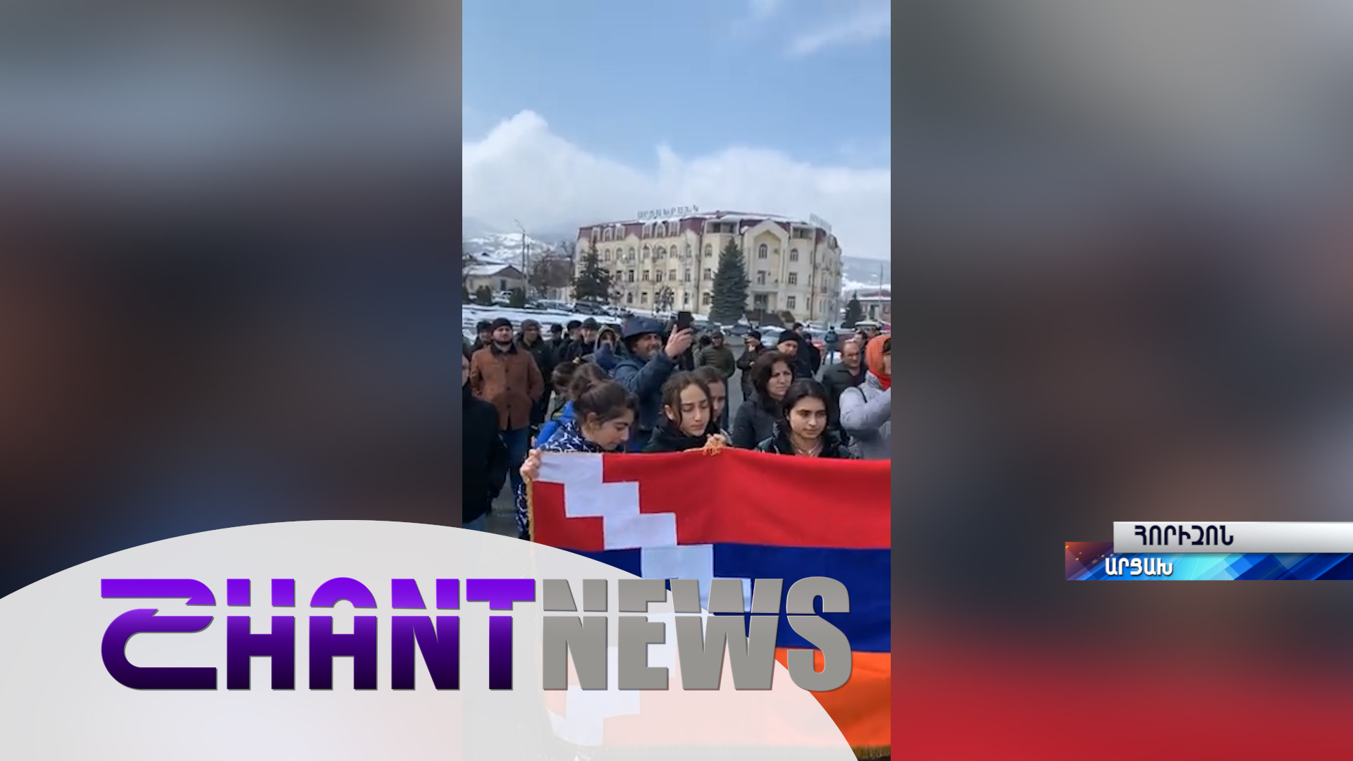 «Ճանաչո՛ւմ, ճանաչո՛ւմ, ճանաչո՛ւմ»․ արցախցիները Ստեփանակերտից դիմել են միջազգային հանրությանը
