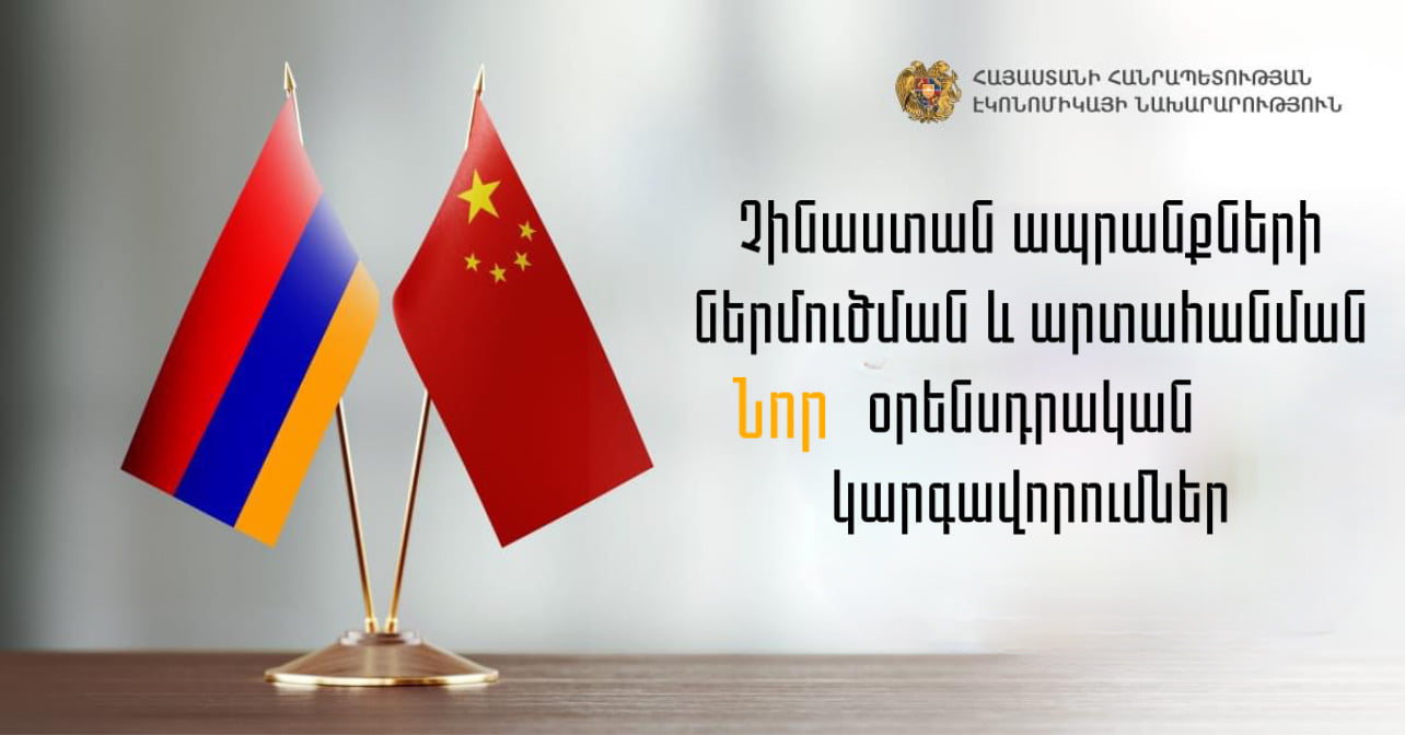 Չինաստան ապրանքների արտահանման և ներմուծման օրենսդրական կարգավորումներում փոփոխություններ են կատարվել