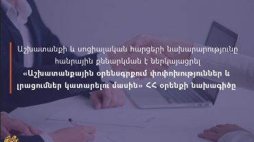 Բարեփոխումներ աշխատողների և գործատուների իրավահարաբերություններում. հանրային քննարկման է ներկայացվում լրամշակված նախագիծը