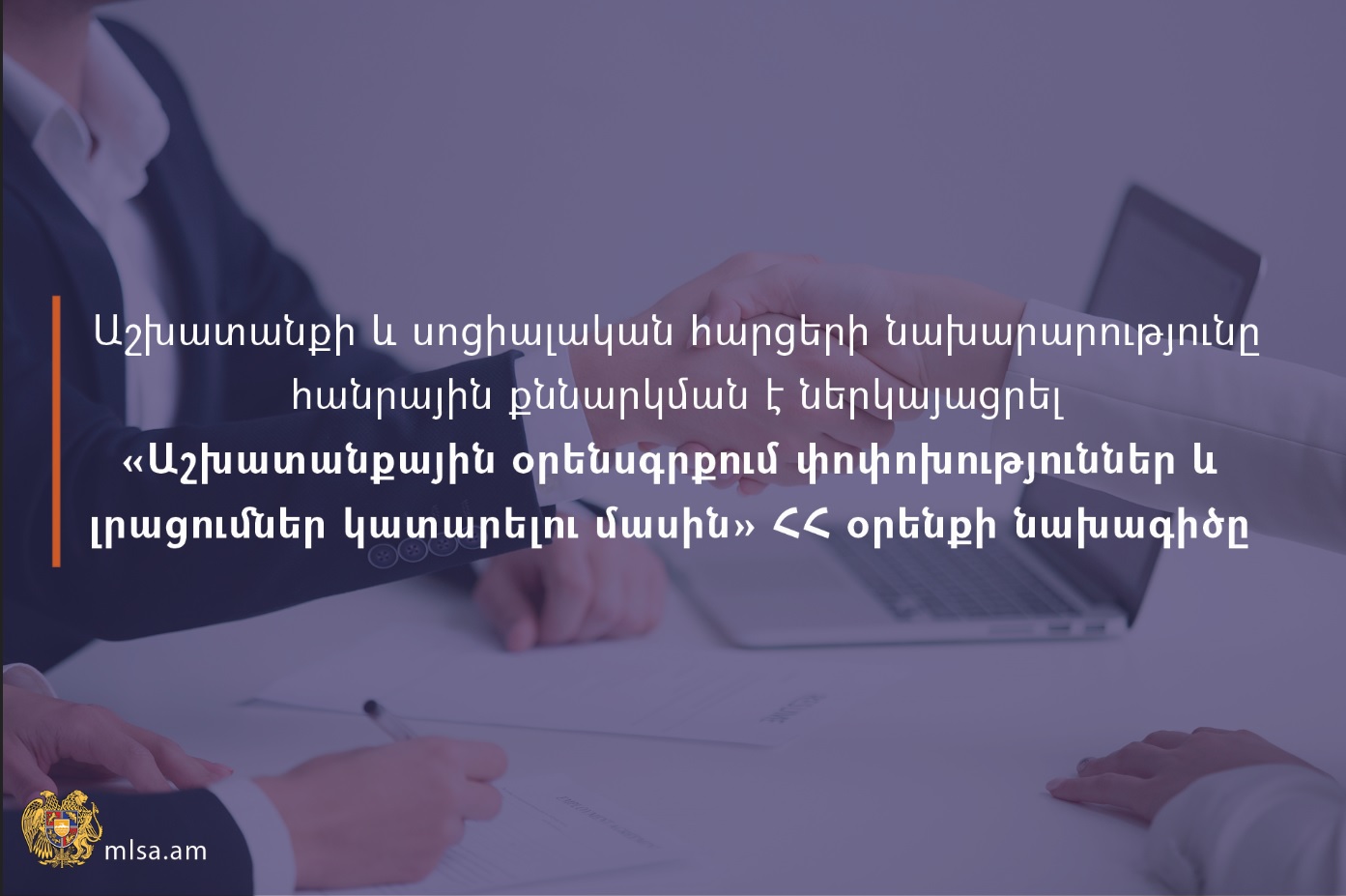 Բարեփոխումներ աշխատողների և գործատուների իրավահարաբերություններում. հանրային քննարկման է ներկայացվում լրամշակված նախագիծը