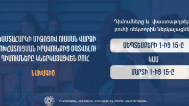 Եկամտահարկի միջոցով ուսման վարձի փոխհատուցման իրավունքից օգտվելու համար դիմումները կներկայացվեն բուհ