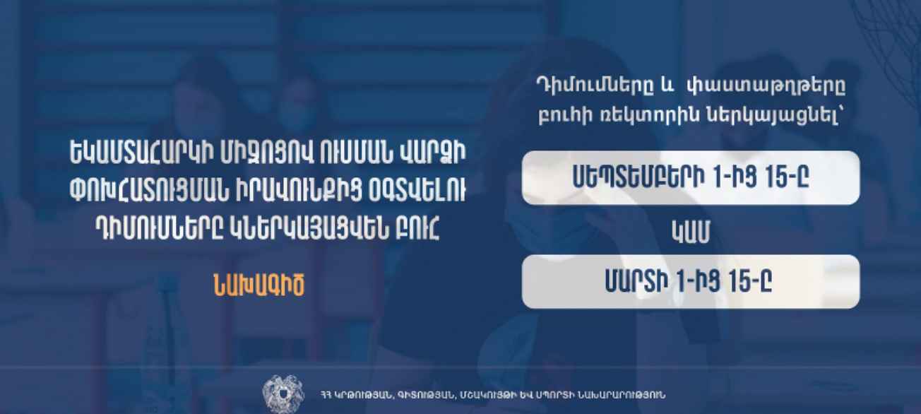 Եկամտահարկի միջոցով ուսման վարձի փոխհատուցման իրավունքից օգտվելու համար դիմումները կներկայացվեն բուհ
