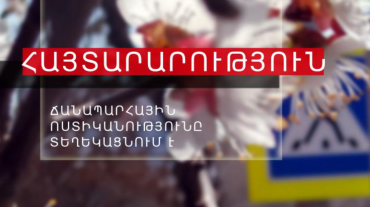 Ճանապարհային ոստիկանությունը տեղեկացնում է