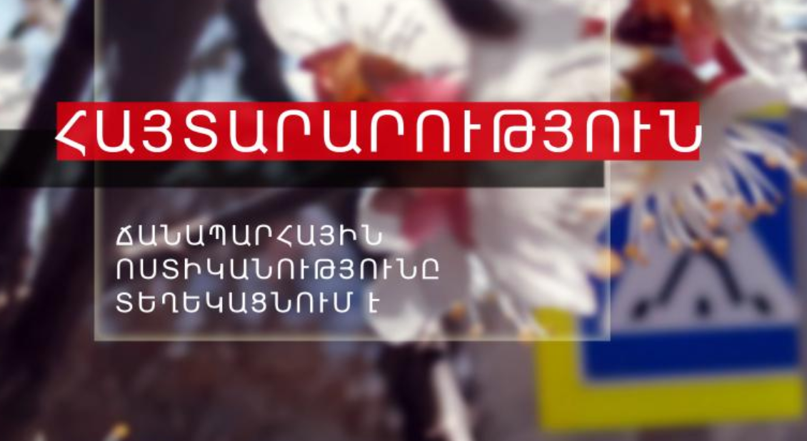 Ճանապարհային ոստիկանությունը տեղեկացնում է