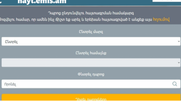 Փոփոխություններ առաջին դասարանցիների հայտագրման ժամկետներում և դպրոց ընդունելության կարգում