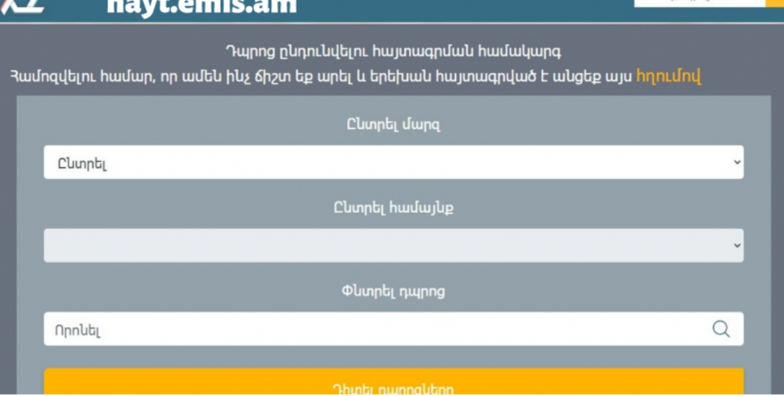Փոփոխություններ առաջին դասարանցիների հայտագրման ժամկետներում և դպրոց ընդունելության կարգում