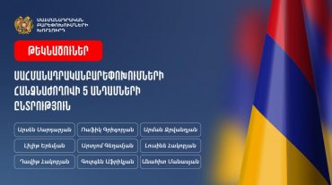 Ամփոփվել են Սահմանադրական բարեփոխումների հանձնաժողովի անդամի մրցույթի համար ներկայացված հայտերը