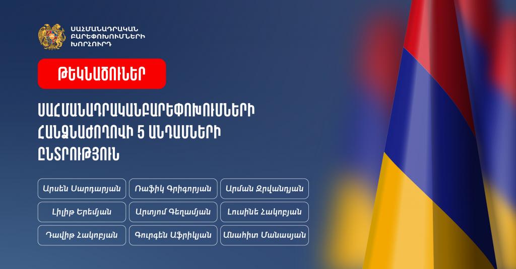 Ամփոփվել են Սահմանադրական բարեփոխումների հանձնաժողովի անդամի մրցույթի համար ներկայացված հայտերը