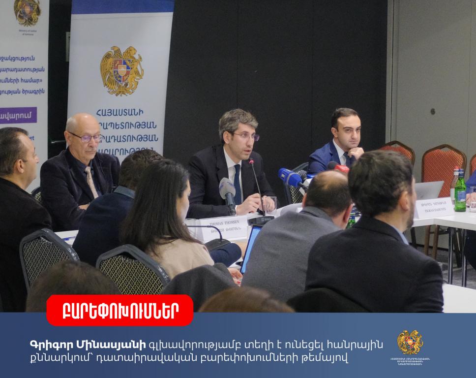 Գրիգոր Մինասյանի գլխավորությամբ տեղի է ունեցել հանրային քննարկում՝ դատաիրավական բարեփոխումների թեմայով