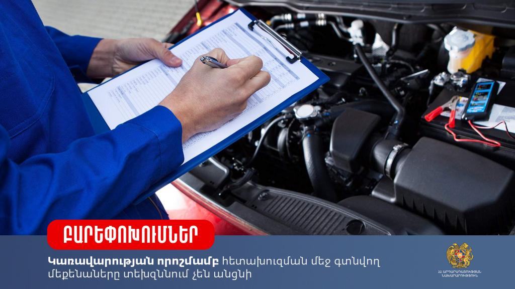 Հետախուզման մեջ գտնվող մեքենաները տեխզննում չեն անցնի