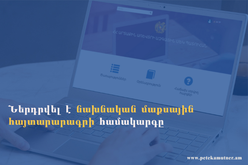 ՊԵԿ-ը գործարկել է նախնական մաքսային հայտարարագրի համակարգը