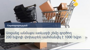 Առցանց անմաքս առևտրի շեմը 200 եվրոյի փոխարեն սահմանվել է 1000 եվրո