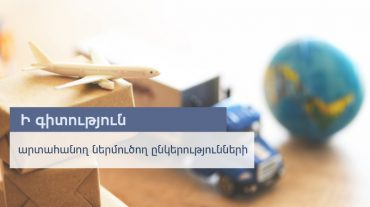 Ի գիտություն արտահանող և ներմուծող ընկերությունների