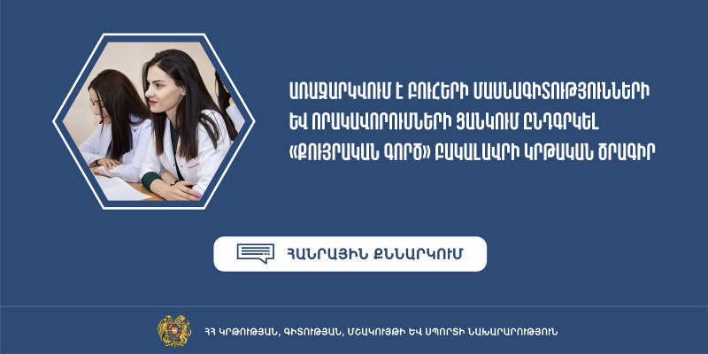 Առաջարկվում է բուհերի մասնագիտությունների և որակավորումների ցանկում ընդգրկել «Քույրական գործ» բակալավրի կրթական ծրագիրը