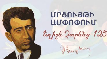 Ամփոփվել է «Կհառնե մշուշից – նաիրյան ոգին» խորագրով մրցույթը