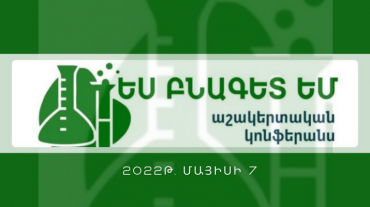 Կանցկացվի «Ես բնագետ եմ» խորագրով ամենամյա աշակերտական կոնֆերանս