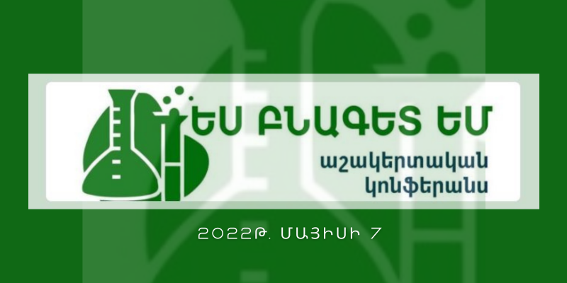 Կանցկացվի «Ես բնագետ եմ» խորագրով ամենամյա աշակերտական կոնֆերանս