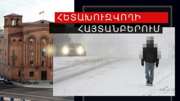 Հետախուզվողը հայտնաբերվել և տեղափոխվել է քրեակատարողական հիմնարկ