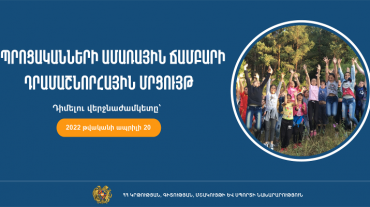 Դրամաշնորհային մրցույթ` դպրոցականների ամառային ճամբարի կազմակերպման նպատակով