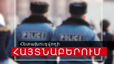 Գողության մեղադրանքով հետախուզվողը հայտնաբերվել է Արտաշատում