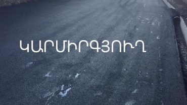 127․628․500 դրամ Կարմիրգյուղին՝ առաջնային կարևորության սոցիալական խնդիրների լուծման համար