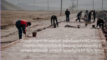 Լոռու մարզում սուբվենցիոն ծրագրով կիրականացվի 97 ծրագիր՝ մոտ 8.7 մլրդ դրամ արժեքով
