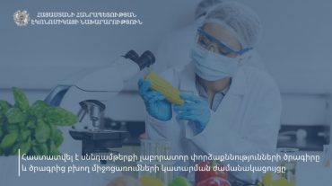 Կառավարությունը հաստատել է սննդամթերքի լաբորատոր փորձաքննությունների ծրագիրը