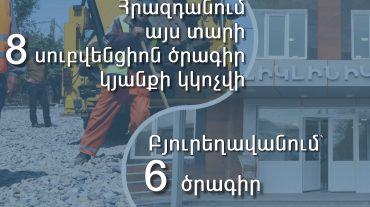 Հրազդանում այս տարի սուբվենցիոն 8 ծրագիր կիրականացվի