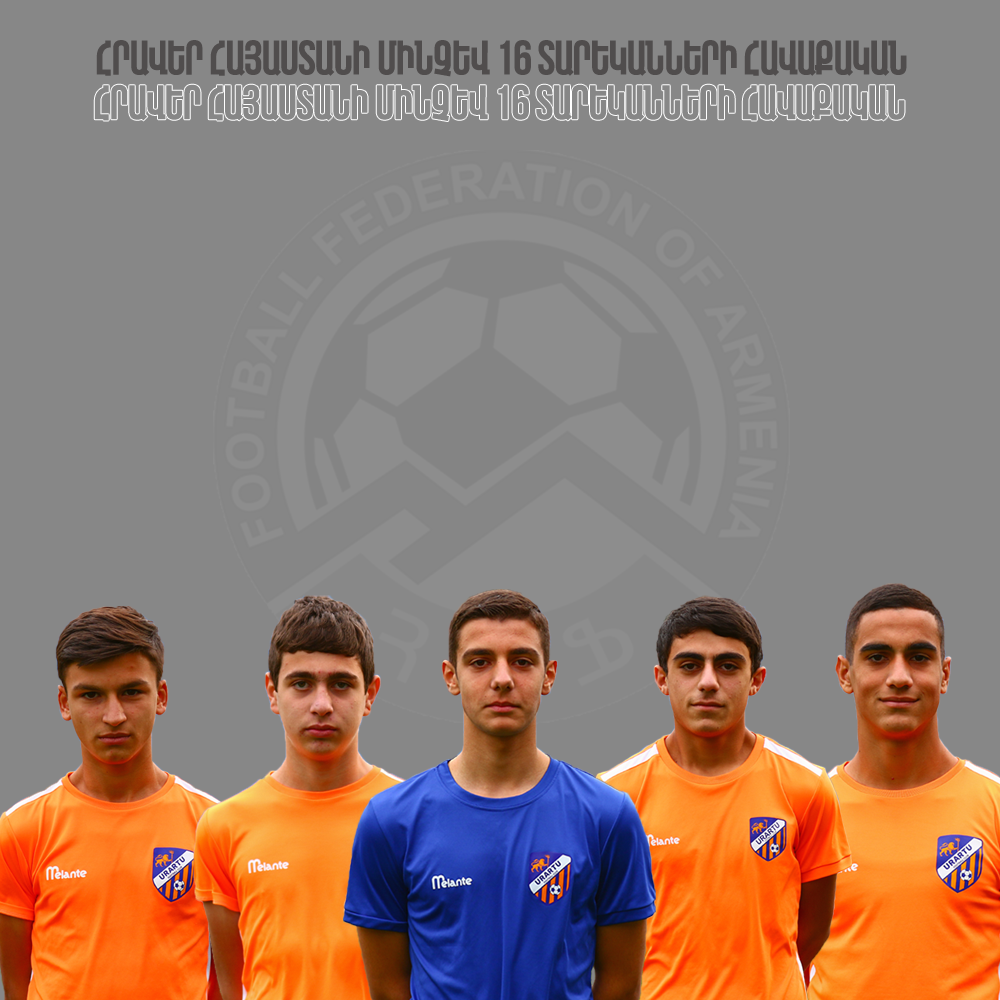 «Ուրարտուի» 5 ֆուտբոլիստ հրավիրվել է Հայաստանի Մ16 տարեկանների հավաքական