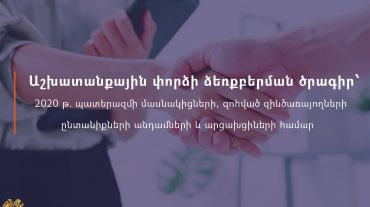Աշխատանքային փորձի ձեռքբերման ծրագիր 2020 թ․ պատերազմի մասնակիցների, զոհված զինծառայողների ընտանիքների անդամների ու արցախցիների համար
