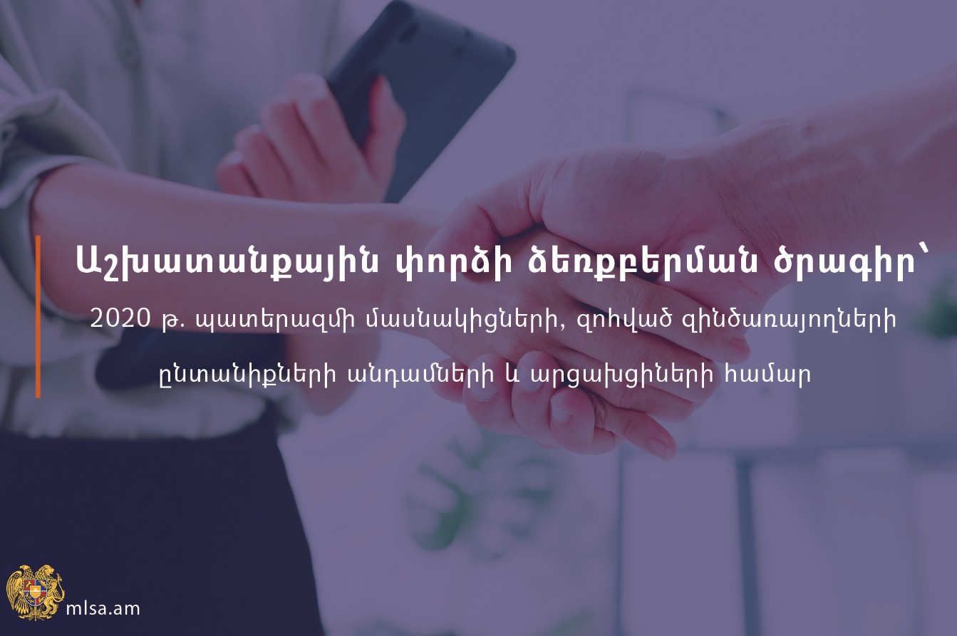 Աշխատանքային փորձի ձեռքբերման ծրագիր 2020 թ․ պատերազմի մասնակիցների, զոհված զինծառայողների ընտանիքների անդամների ու արցախցիների համար
