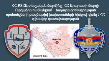 ՀՀ ՔՏՀԱ տեսչական մարմինը Ուրցաձորում հողային օրենսդրության պահանջների բազմաթիվ խախտումների հիմքով դիմել է ՀՀ գլխավոր դատախազություն