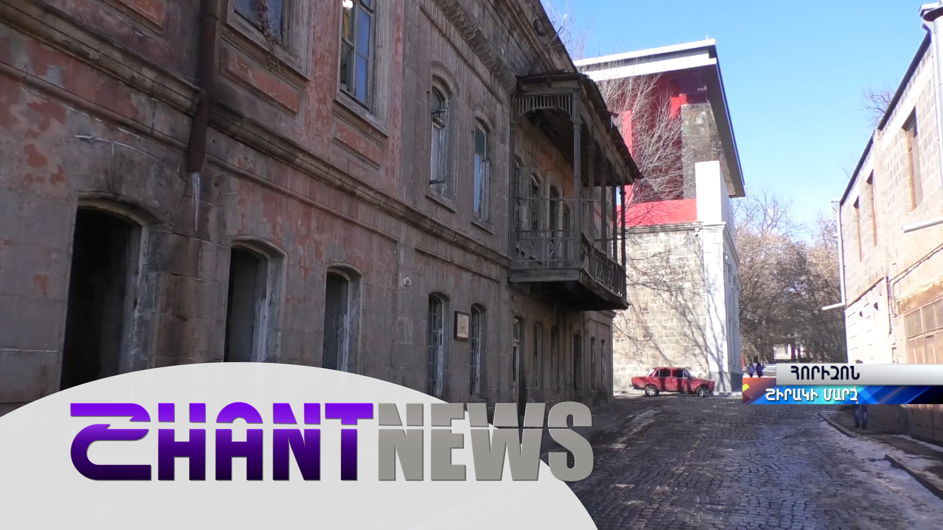 Ճարտարապետական նախագծերի մրցույթ Գյումրիի «Վառեմ-մարեմ»-ի հայտնի պատշգամբի շենքի վերակառուցման համար