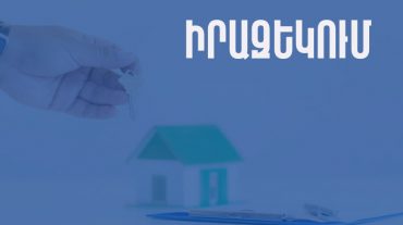 ՊԵԿ-ը՝ անհատական բնակելի տան կառուցապատող համարվող ֆիզիկական անձանց կողմից անհատական բնակելի տան օտարման գործարքների մասով եկամտային հարկի հաշվարկման վերաբերյալ